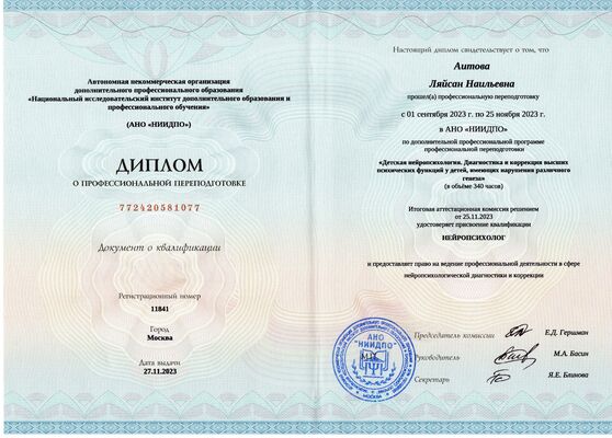 Диплом о профессиональной подготовке